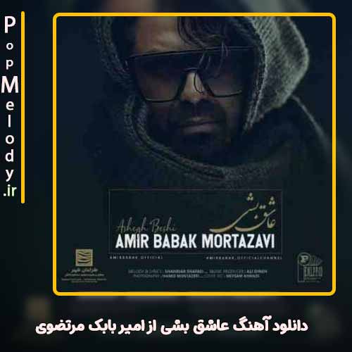 دانلود آهنگ امیر بابک مرتضوی عاشق بشی